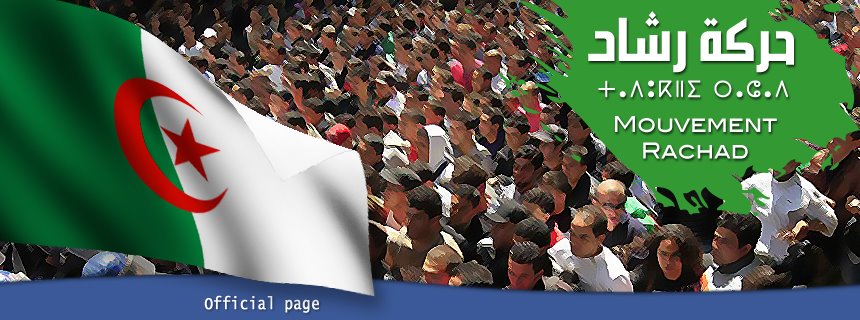 لماذا يجبُ حماية مكانة رشاد في الحَراك (مُدوّنة إحسان القاضي)