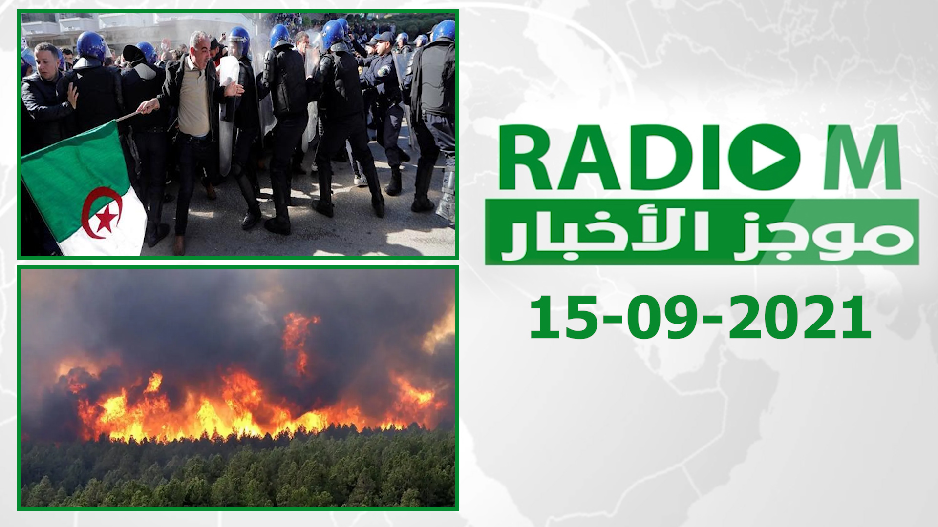 فيديو| موجز الأنباء | سيناريو سجن واعتقال النشطاء متواصل والنيران تشتعل مُجددا شرق الجزائر