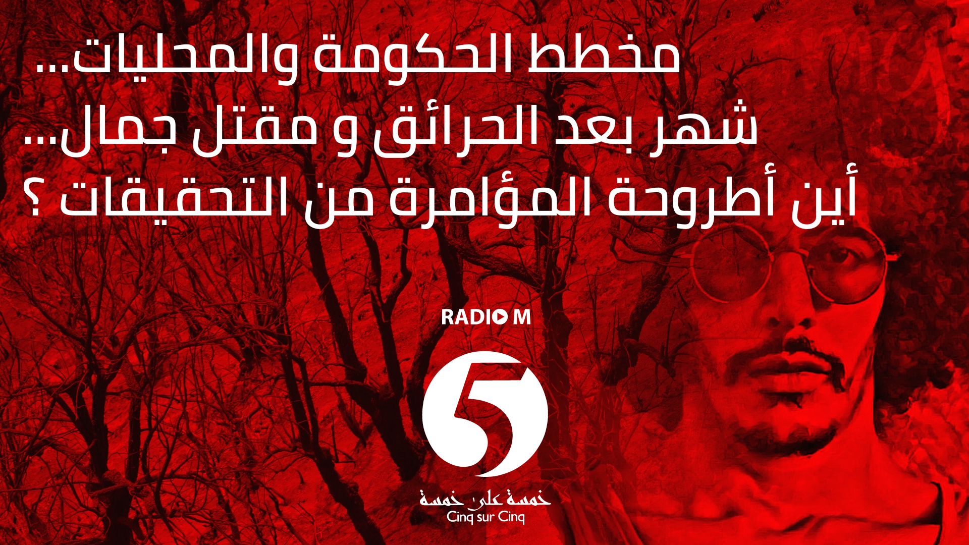 ضيوف خمسة/خمسة: شهر بعد الحرائق و مقتل  جمال.. أين أطروحة المؤامرة من التحقيقات ؟