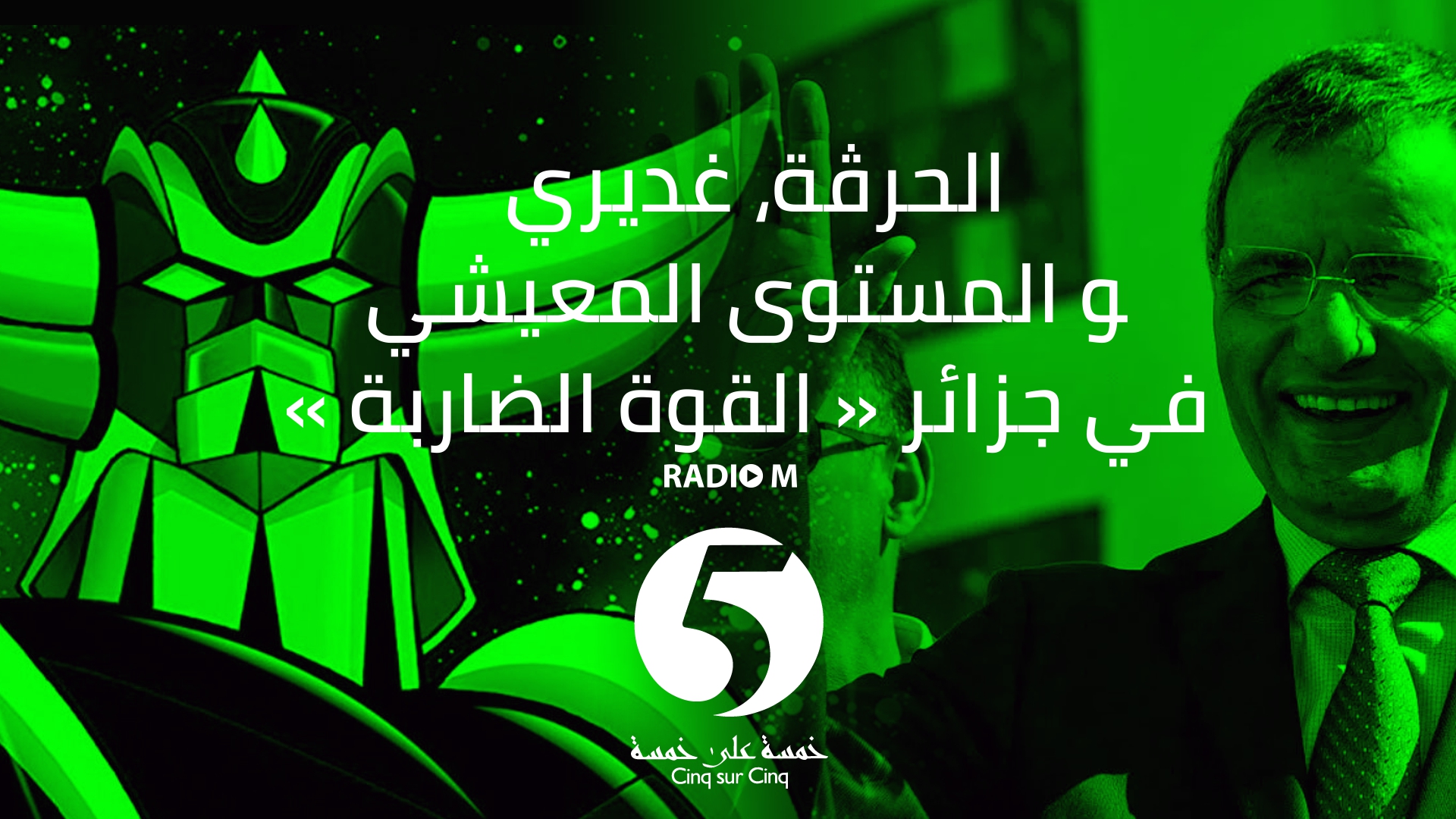5/5 | 27.09.2021 |  الحرڤة، غديري و المستوى المعيشي في جزائر القوة الضاربة