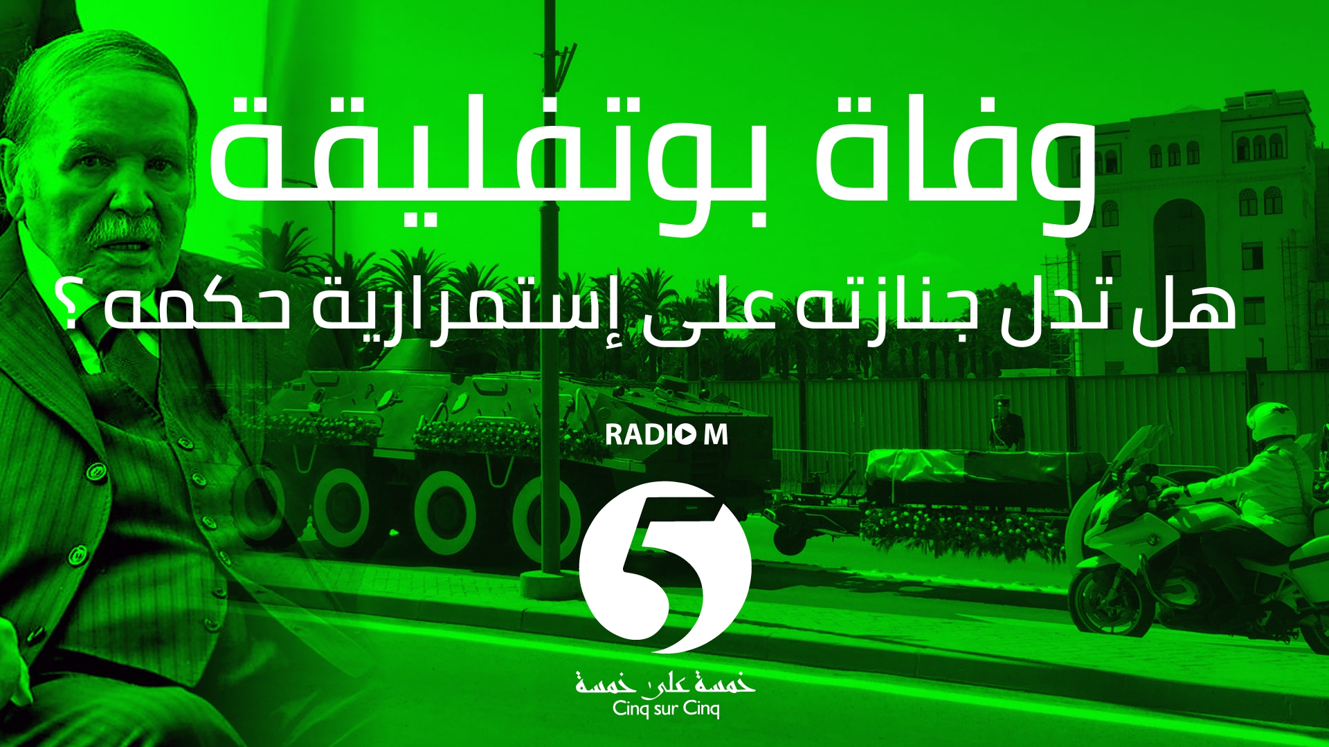 5/5 | 20.09.2021 | وفاة بوتفليقة: هل تدل جنازته على استمرارية حكمه ؟ضيوف خمسة على خمسة