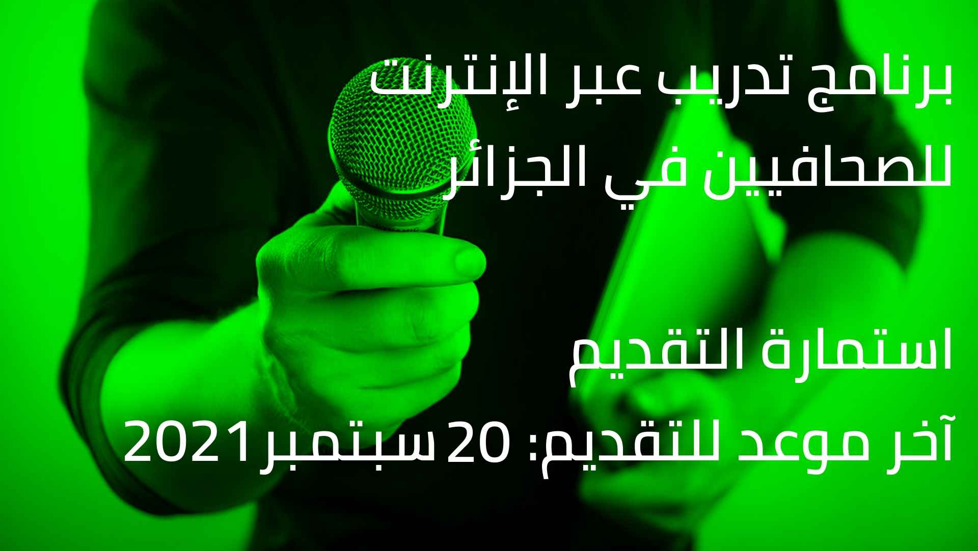 برنامج تدريب عبر الإنترنت للصحافيين في الجزائر – آخر موعد للتقديم: 20 سبتمبر 2021