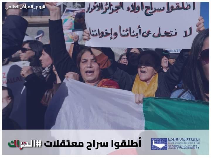 في ذكرى اليوم العالمي للمرأة: مطالب بالإفراج عن المدافعات عن حقوق الإنسان