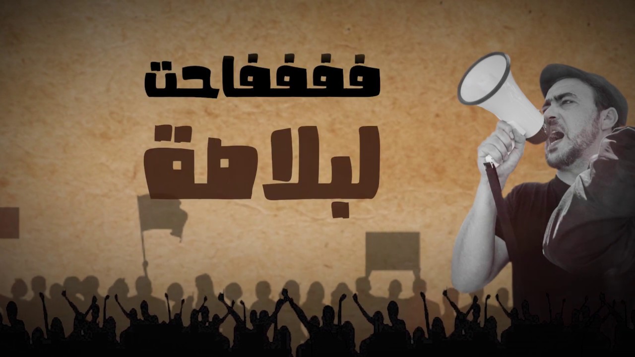 بسبب “أمني”: إلغاء سهرة رمضانية كان سيُحييها مغنّي الحراك أمين شيبان