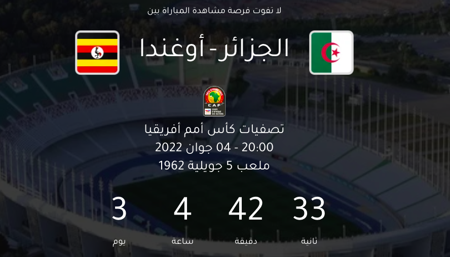 Algérie-Ouganda: la vente des tickets se fait en ligne et on vous décrit l’expérience