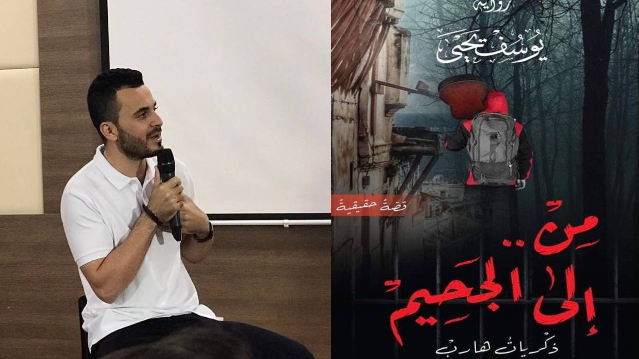 الصحفي يوسف يحيى يسردُ قصةً حقيقيةً لـ “حراق” جزائري في روايته الأولى “من.. إلى الجحيم”