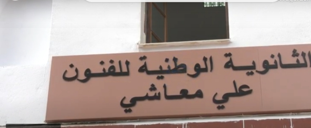 تربية:  افتتاح الثانوية الوطنية للفنون رسميا