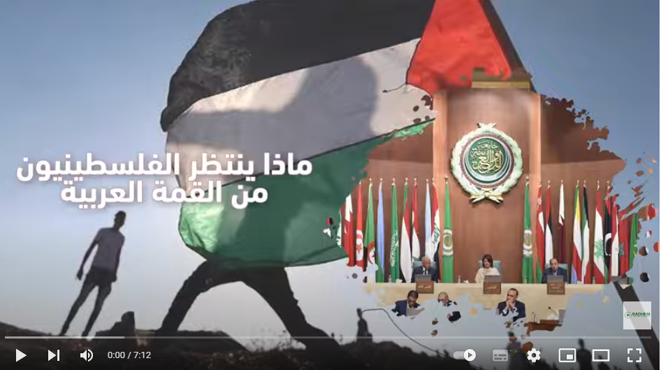 (هذا ما يأمله الفلسطينيون من القمة العربية (بودكاست