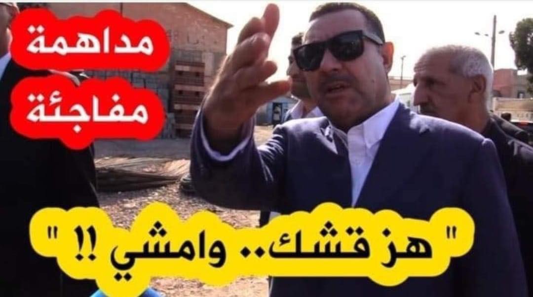 بطلها والي وهران: عبارة “هّز قشك” المسيئة لعامل يومي تتصدر مواقع التواصل