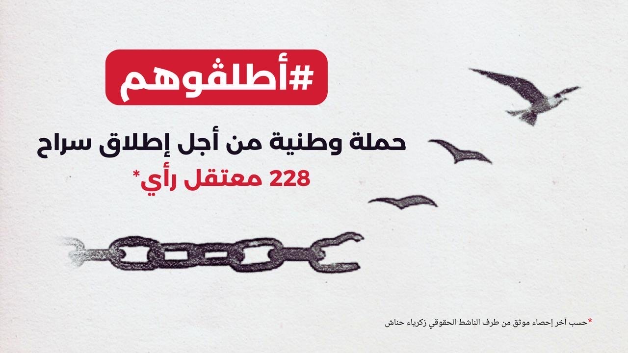 #أطلڤوهم: حملة وطنية من أجل إطلاق سراح 228 معتقل رأي