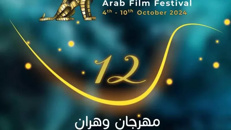 الإعلان عن تاريخ مهرجان وهران الدولي للفيلم العربي في دورته 12 